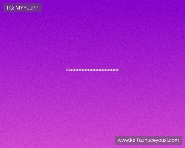 AG亚游网投平台诚信保障开启多彩娱乐新时代安全可靠的线上娱乐体验推荐