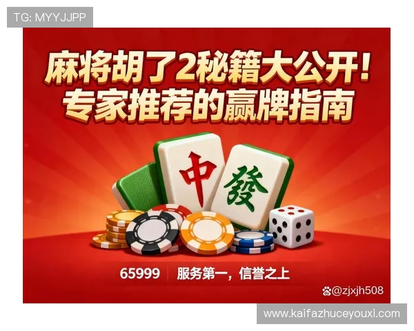 凯发天生赢家：揭秘游戏策略助你轻松赢取每一场比赛的终极秘籍